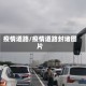 疫情道路/疫情道路封堵图片