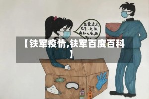 【铁军疫情,铁军百度百科】