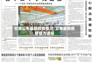 甘肃公布最新疫情情况/甘肃最新疫情官方通报