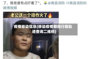 疫情移动信息(移动疫情期间行程轨迹查询二维码)