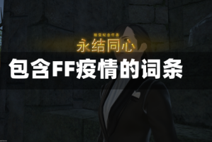 包含FF疫情的词条