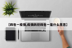 【四包一疫情,疫情防控四包一是什么意思】