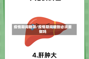 疫情期间糖筛/疫情期间糖耐必须要做吗