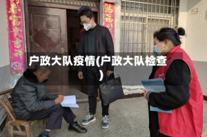 户政大队疫情(户政大队检查)