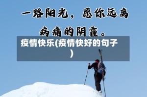 疫情快乐(疫情快好的句子)