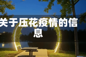 关于压花疫情的信息