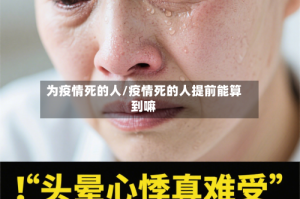 为疫情死的人/疫情死的人提前能算到嘛