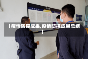 【疫情防控成果,疫情防控成果总结】