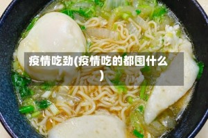 疫情吃劲(疫情吃的都囤什么)