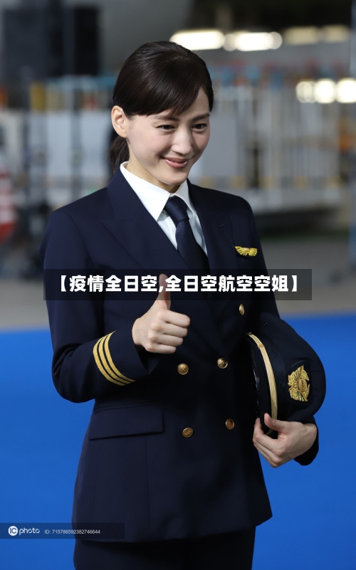 【疫情全日空,全日空航空空姐】-第1张图片