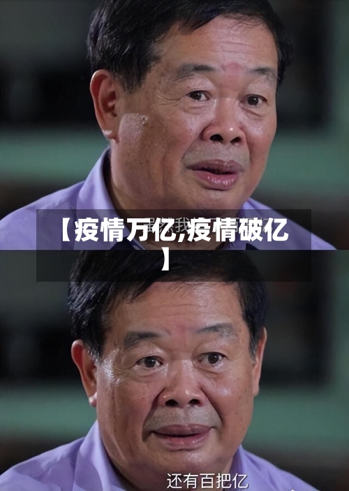 【疫情万亿,疫情破亿】-第1张图片