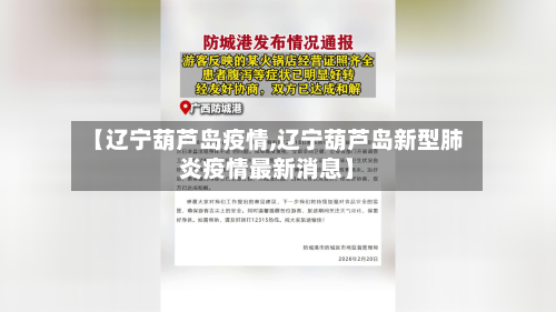 【辽宁葫芦岛疫情,辽宁葫芦岛新型肺炎疫情最新消息】-第2张图片