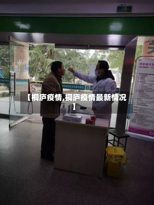 【桐庐疫情,桐庐疫情最新情况】-第1张图片