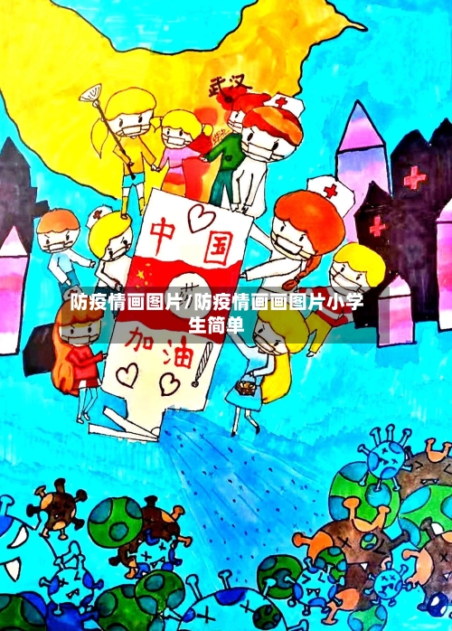 防疫情画图片/防疫情画画图片小学生简单-第3张图片