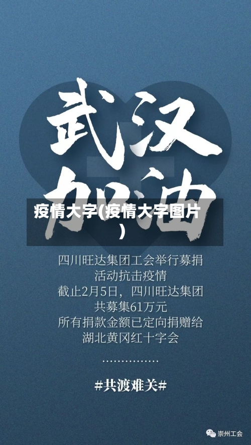 疫情大字(疫情大字图片)-第2张图片
