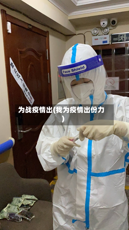 为战疫情出(我为疫情出份力)-第2张图片