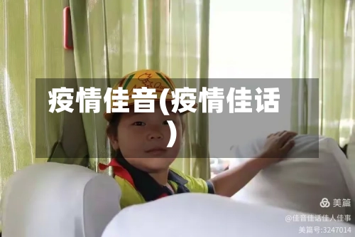 疫情佳音(疫情佳话)-第1张图片