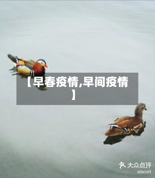 【早春疫情,早间疫情】-第1张图片