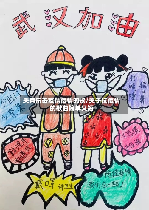 关有抗击疫情疫情的歌/关于抗疫情的歌曲简单又短-第1张图片