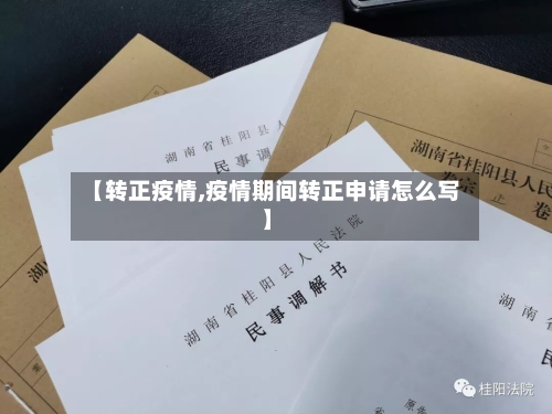 【转正疫情,疫情期间转正申请怎么写】-第2张图片