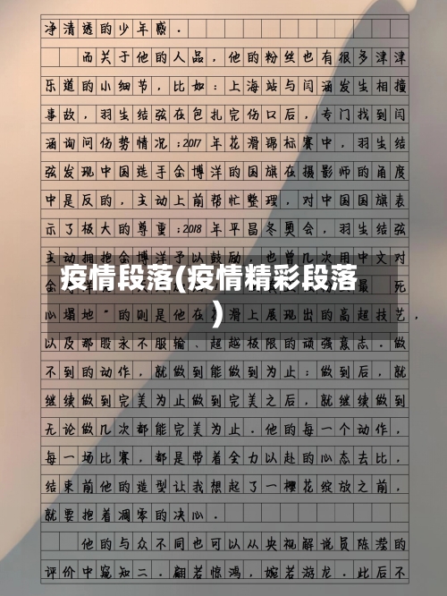 疫情段落(疫情精彩段落)-第1张图片