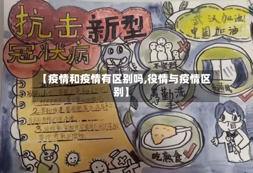 【疫情和疫情有区别吗,役情与疫情区别】-第1张图片