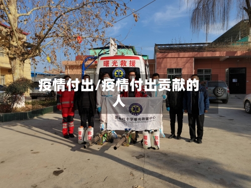 疫情付出/疫情付出贡献的人-第1张图片