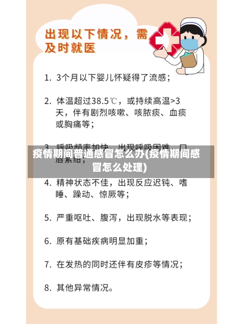 疫情期间普通感冒怎么办(疫情期间感冒怎么处理)-第1张图片