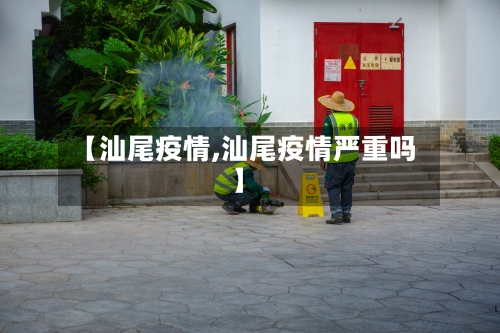 【汕尾疫情,汕尾疫情严重吗】-第1张图片