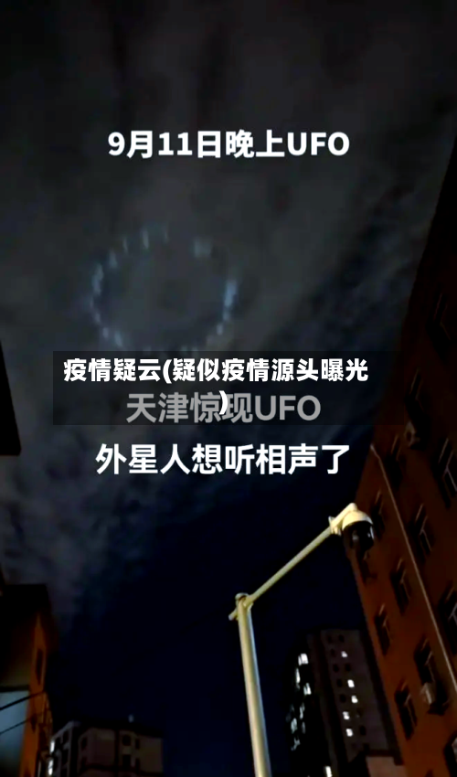 疫情疑云(疑似疫情源头曝光)-第1张图片
