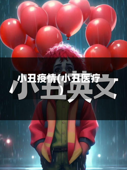 小丑疫情(小丑医疗)-第1张图片