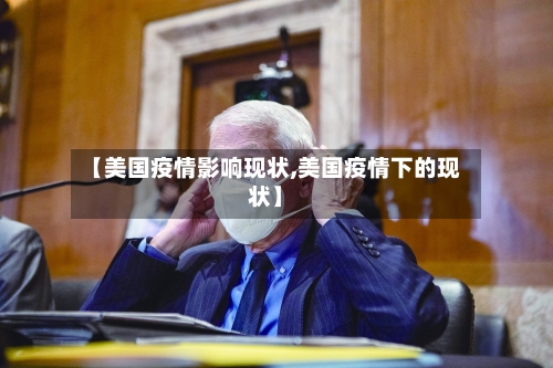 【美国疫情影响现状,美国疫情下的现状】-第2张图片