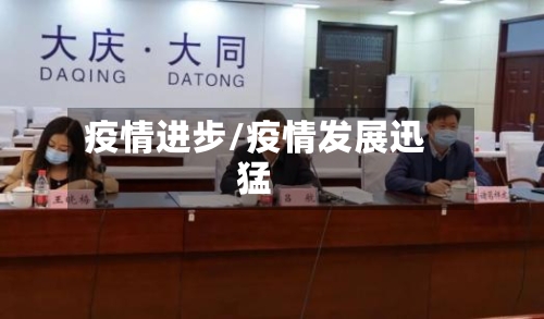 疫情进步/疫情发展迅猛-第3张图片