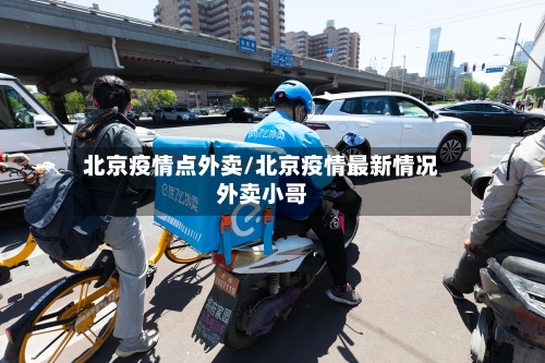 北京疫情点外卖/北京疫情最新情况外卖小哥-第1张图片