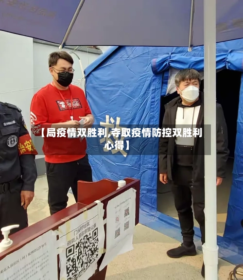 【局疫情双胜利,夺取疫情防控双胜利心得】-第2张图片