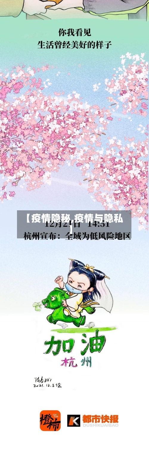 【疫情隐秘,疫情与隐私】-第1张图片