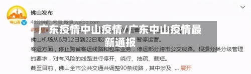 广东疫情中山疫情/广东中山疫情最新通报-第1张图片
