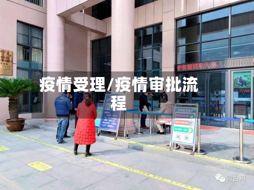 疫情受理/疫情审批流程-第1张图片