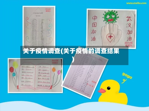 关于疫情调查(关于疫情的调查结果)-第2张图片