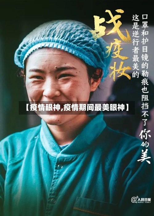 【疫情眼神,疫情期间最美眼神】-第1张图片