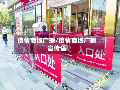 疫情商场广播/疫情商场广播宣传语-第1张图片