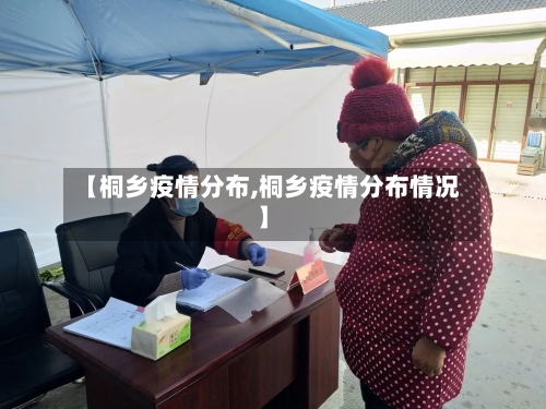 【桐乡疫情分布,桐乡疫情分布情况】-第1张图片