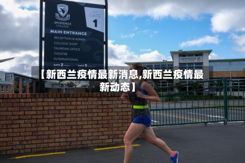 【新西兰疫情最新消息,新西兰疫情最新动态】-第1张图片