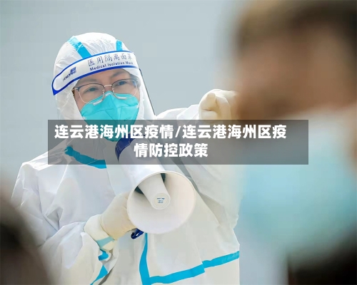 连云港海州区疫情/连云港海州区疫情防控政策-第1张图片