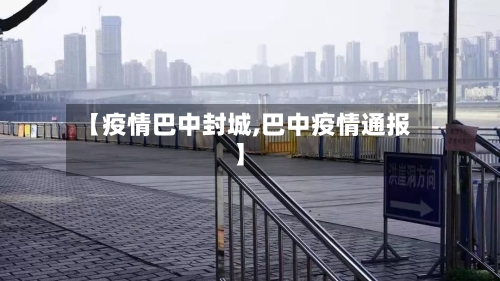 【疫情巴中封城,巴中疫情通报】-第1张图片