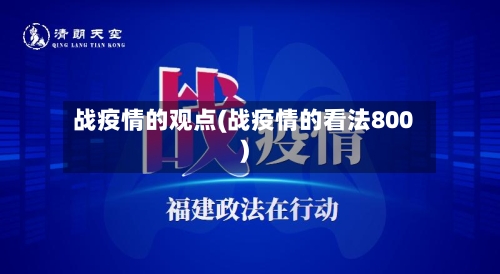 战疫情的观点(战疫情的看法800)-第1张图片