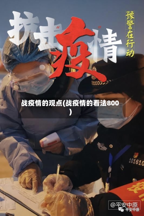 战疫情的观点(战疫情的看法800)-第2张图片