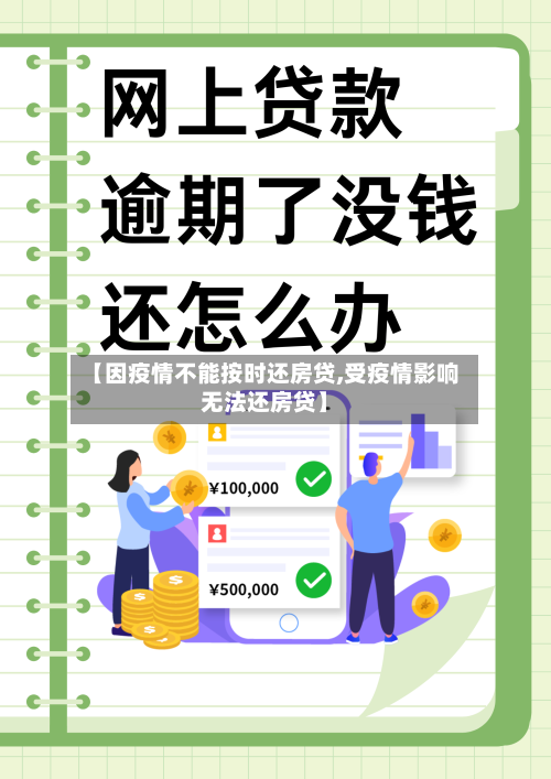 【因疫情不能按时还房贷,受疫情影响无法还房贷】-第1张图片