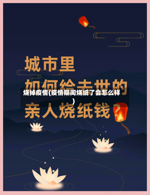 烧掉疫情(疫情期间烧纸了会怎么样)-第1张图片