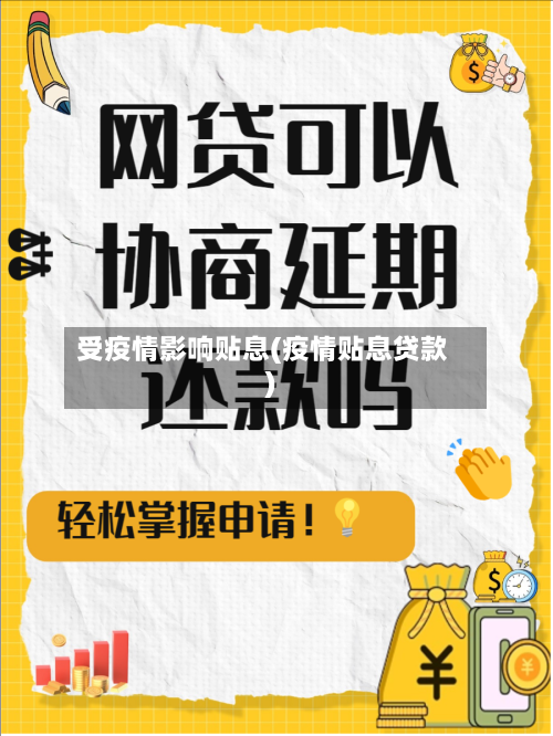 受疫情影响贴息(疫情贴息贷款)-第1张图片